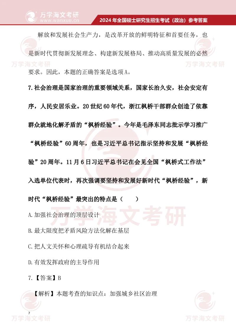 2024考研政治真题试题及参考答案详细版--校对版_考研（政治）历年真题(1994-2025）_1.真题及解析_3.2024年考研政治真题及解析_24政治真题答案解析