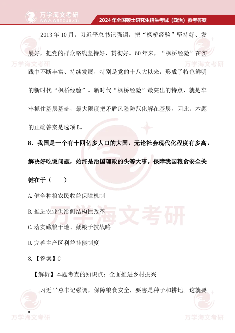 2024考研政治真题试题及参考答案详细版--校对版_考研（政治）历年真题(1994-2025）_1.真题及解析_3.2024年考研政治真题及解析_24政治真题答案解析