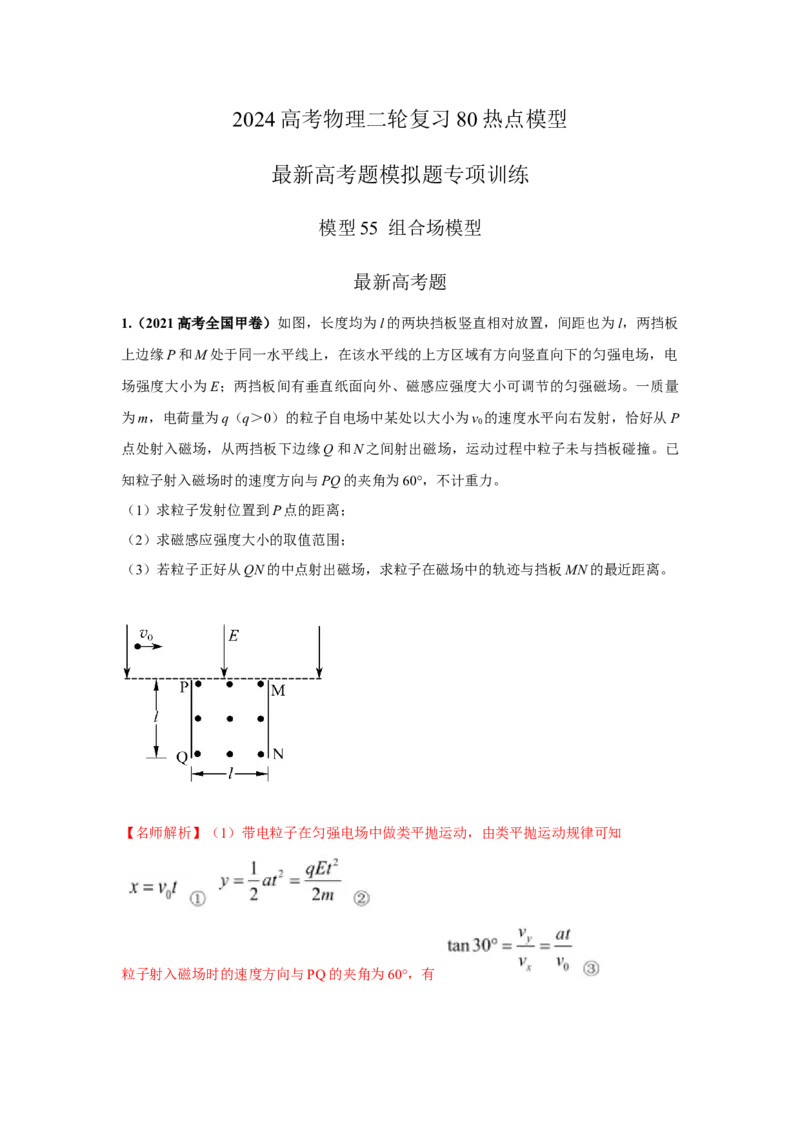 模型55组合场模型（解析版）-2024高考物理二轮复习80模型最新模拟题专项训练_4.2025物理总复习_2024年新高考资料_2.2024二轮复习_2024高考物理二轮复习80模型最新模拟题专项训练