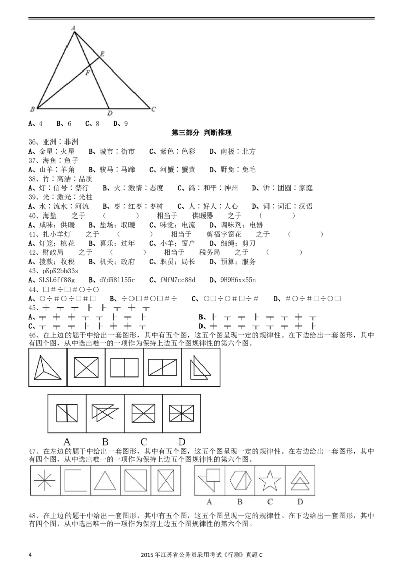 2015年0322江苏公务员考试《行测》真题（C卷）_34省+国考真题_此文件夹为word版,不推荐使用_此word版为,不推荐使用_此word版为,不推荐使用_江苏行测+申论09-22