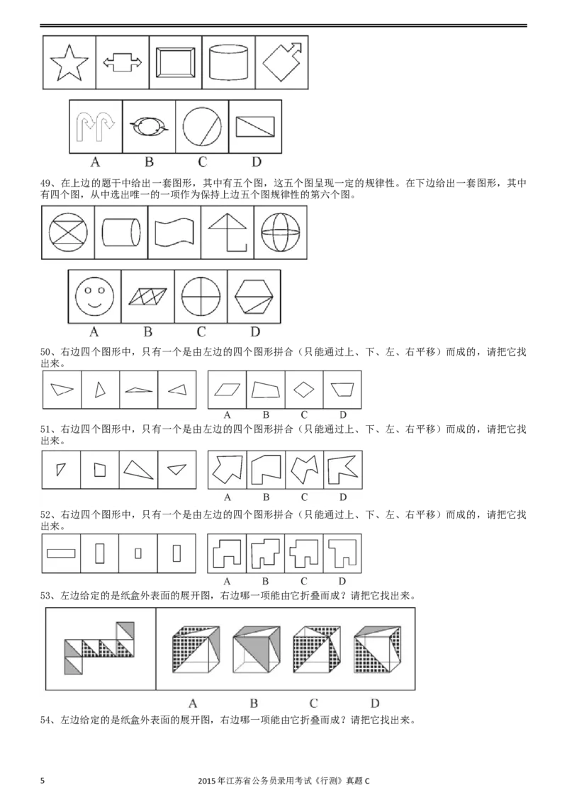 2015年0322江苏公务员考试《行测》真题（C卷）_34省+国考真题_此文件夹为word版,不推荐使用_此word版为,不推荐使用_此word版为,不推荐使用_江苏行测+申论09-22