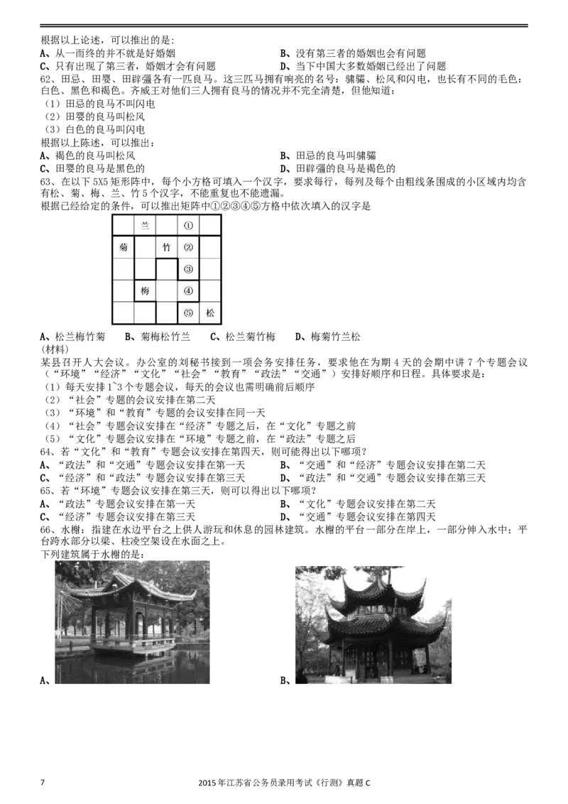 2015年0322江苏公务员考试《行测》真题（C卷）_34省+国考真题_此文件夹为word版,不推荐使用_此word版为,不推荐使用_此word版为,不推荐使用_江苏行测+申论09-22