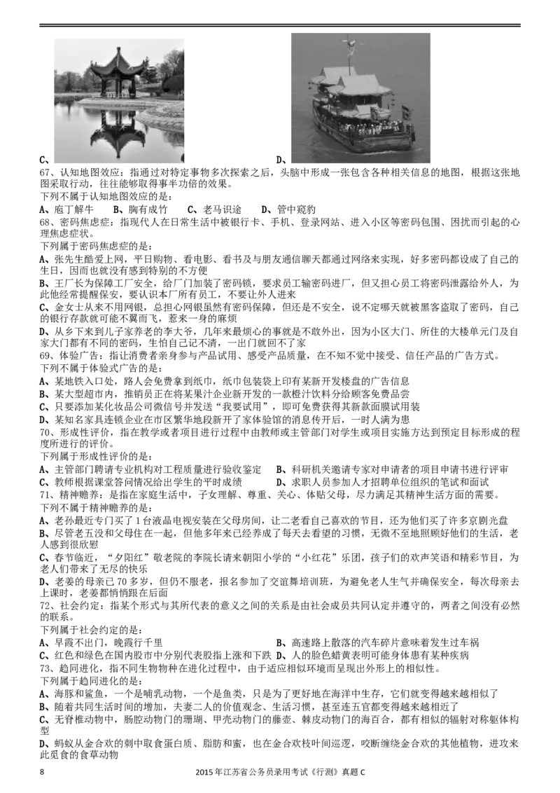 2015年0322江苏公务员考试《行测》真题（C卷）_34省+国考真题_此文件夹为word版,不推荐使用_此word版为,不推荐使用_此word版为,不推荐使用_江苏行测+申论09-22