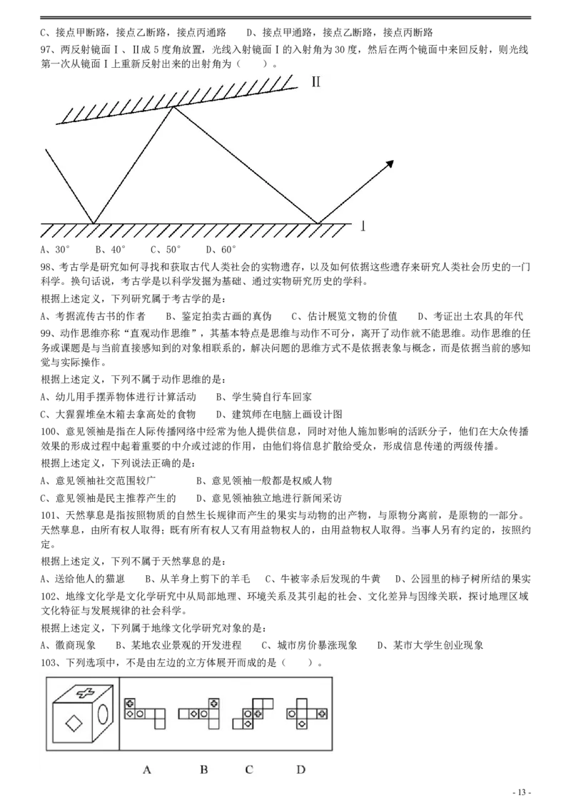 2013年上海公务员考试《行测》真题（B卷）_34省+国考真题_34省考+国考pdf版推荐用这个版本_34省行测+申论真题pdf推荐用这个版本_上海公务员考试真题pdf版_题目