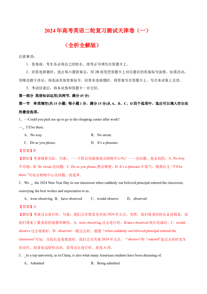 2024年高考英语二轮复习测试卷（天津卷）（一）（全析全解版）_3.2025英语总复习_2024年新高考资料_2.2024二轮复习_2024年高考英语二轮复习讲练测（新教材新高考）