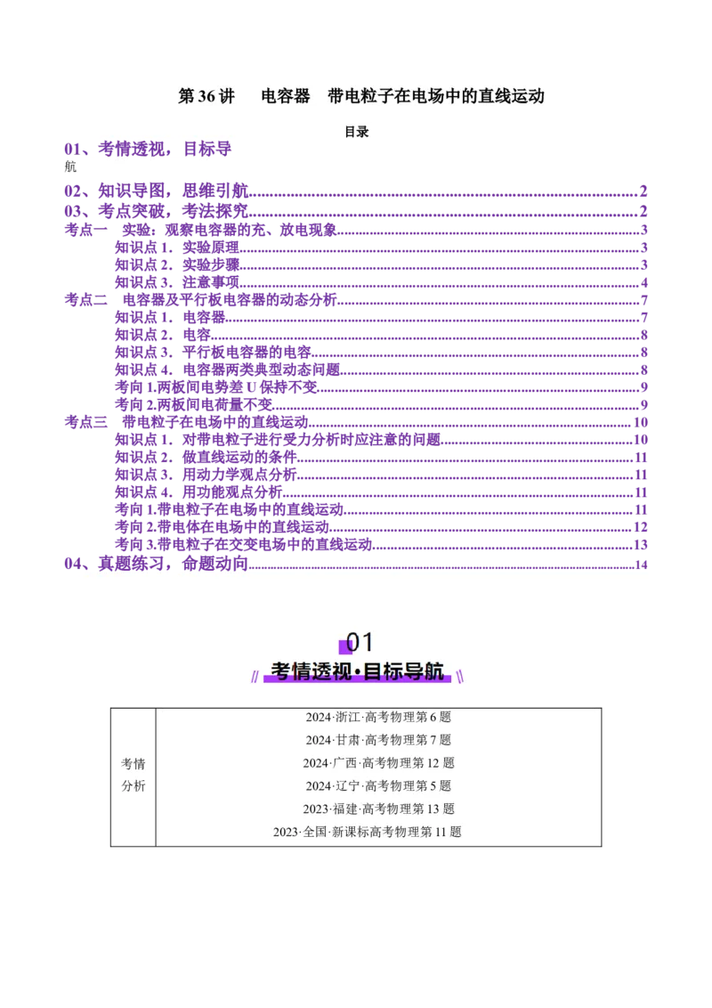 第36讲电容器带电粒子在电场中的直线运动（讲义）（原卷版）_4.2025物理总复习_2025年新高考资料_一轮复习_2025年高考物理一轮复习讲练测（新教材新高考）