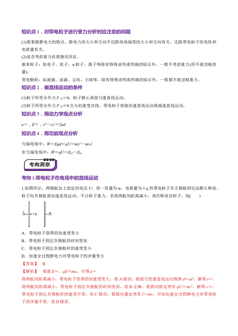 第36讲电容器带电粒子在电场中的直线运动（讲义）（原卷版）_4.2025物理总复习_2025年新高考资料_一轮复习_2025年高考物理一轮复习讲练测（新教材新高考）