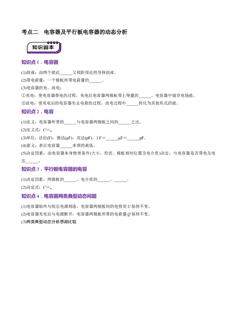 第36讲电容器带电粒子在电场中的直线运动（讲义）（原卷版）_4.2025物理总复习_2025年新高考资料_一轮复习_2025年高考物理一轮复习讲练测（新教材新高考）