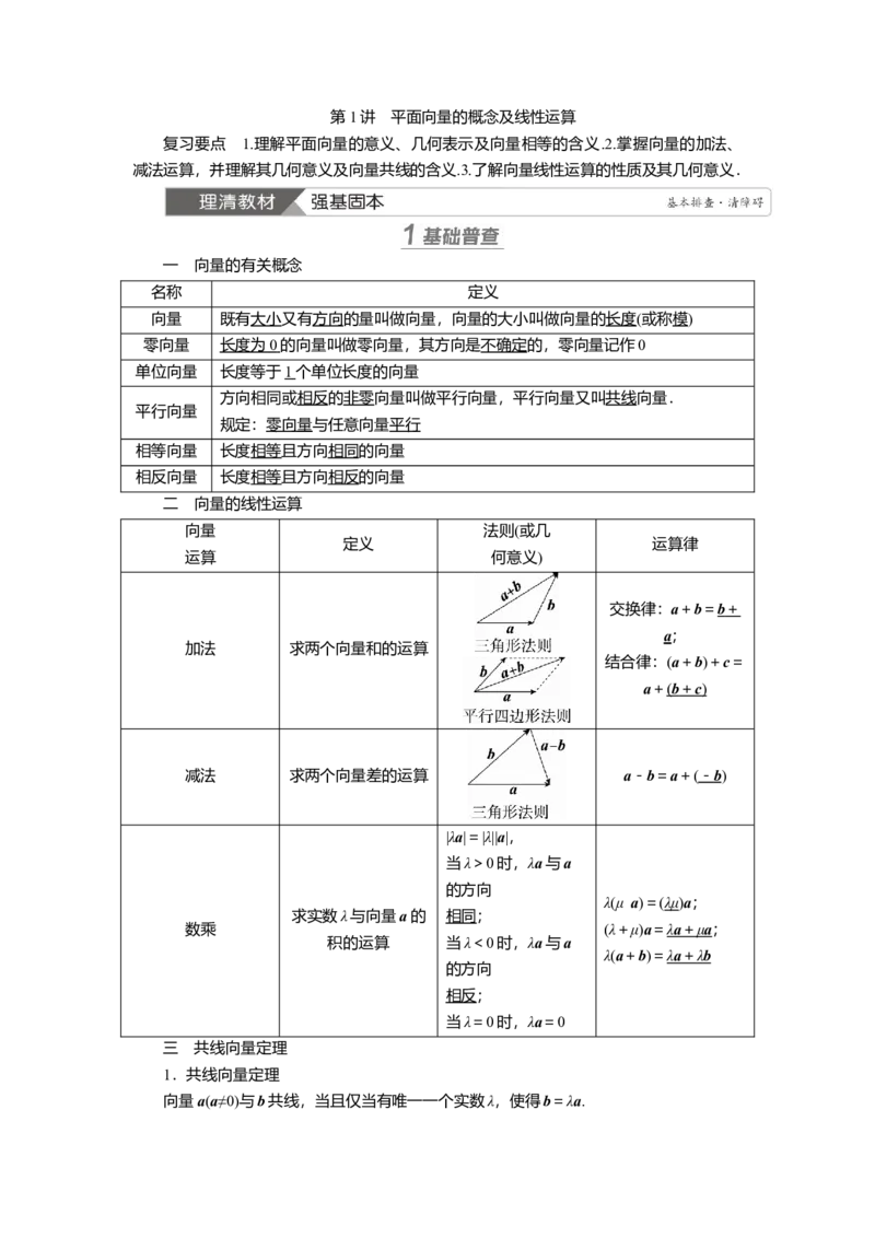 2025届高中数学一轮复习讲义：第六章第1讲　平面向量的概念及线性运算（含解析）_2.2025数学总复习_2025年新高考资料_一轮复习