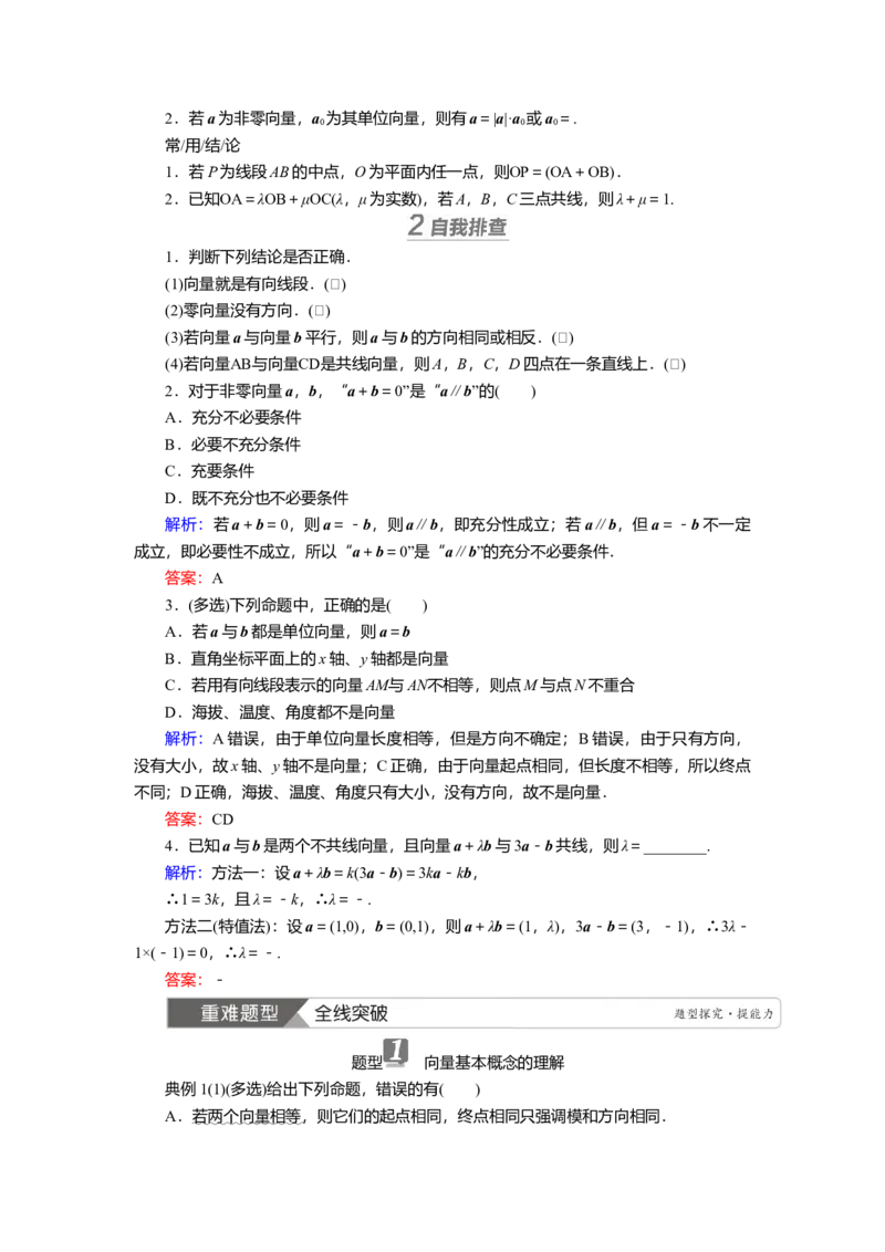 2025届高中数学一轮复习讲义：第六章第1讲　平面向量的概念及线性运算（含解析）_2.2025数学总复习_2025年新高考资料_一轮复习