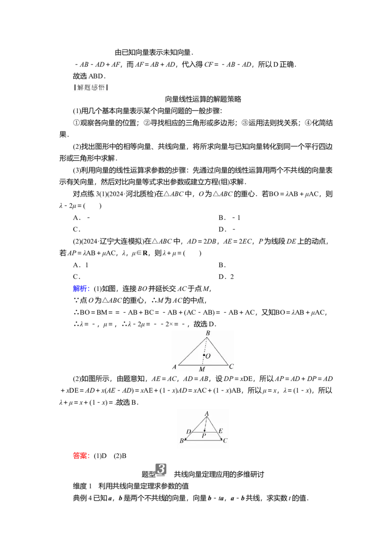 2025届高中数学一轮复习讲义：第六章第1讲　平面向量的概念及线性运算（含解析）_2.2025数学总复习_2025年新高考资料_一轮复习