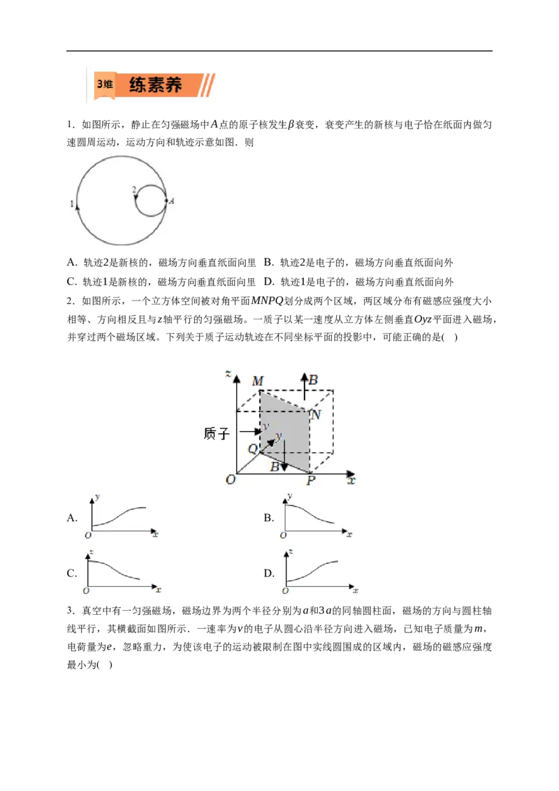 第02练　磁场对运动电荷(带电体)的作用（原卷版）_4.2025物理总复习_2023年新高复习资料_一轮复习_2023年高考物理一轮复习小题多维练（新高考专用）_第十章　磁场_10第02练