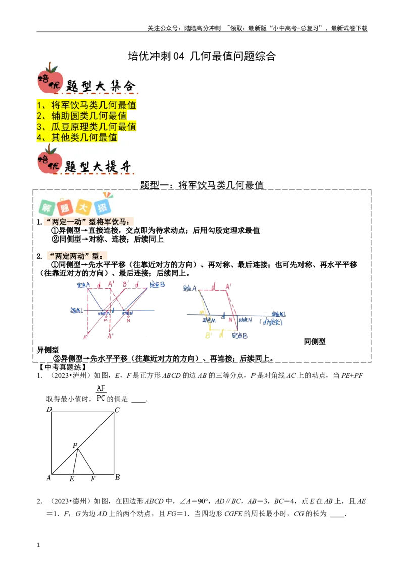 培优冲刺04几何最值问题综合（原卷版）_02中考总复习（2026版更新中）_02-数学-中考总复习_2024年中考复习资料_三轮冲刺资料_完2024年中考数学复习冲刺过关（全国通用）