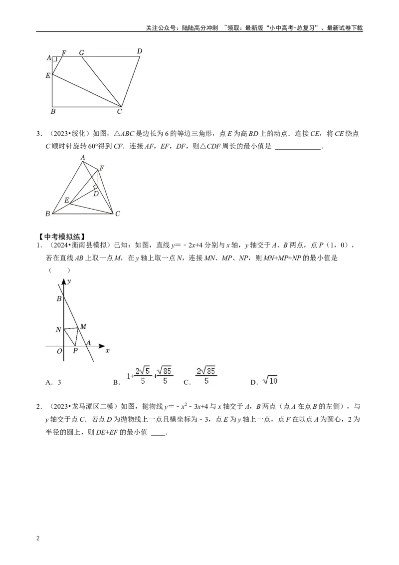 培优冲刺04几何最值问题综合（原卷版）_02中考总复习（2026版更新中）_02-数学-中考总复习_2024年中考复习资料_三轮冲刺资料_完2024年中考数学复习冲刺过关（全国通用）