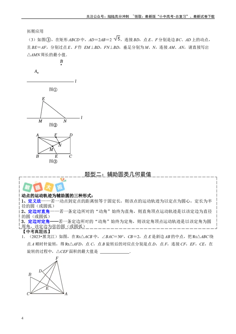 培优冲刺04几何最值问题综合（原卷版）_02中考总复习（2026版更新中）_02-数学-中考总复习_2024年中考复习资料_三轮冲刺资料_完2024年中考数学复习冲刺过关（全国通用）