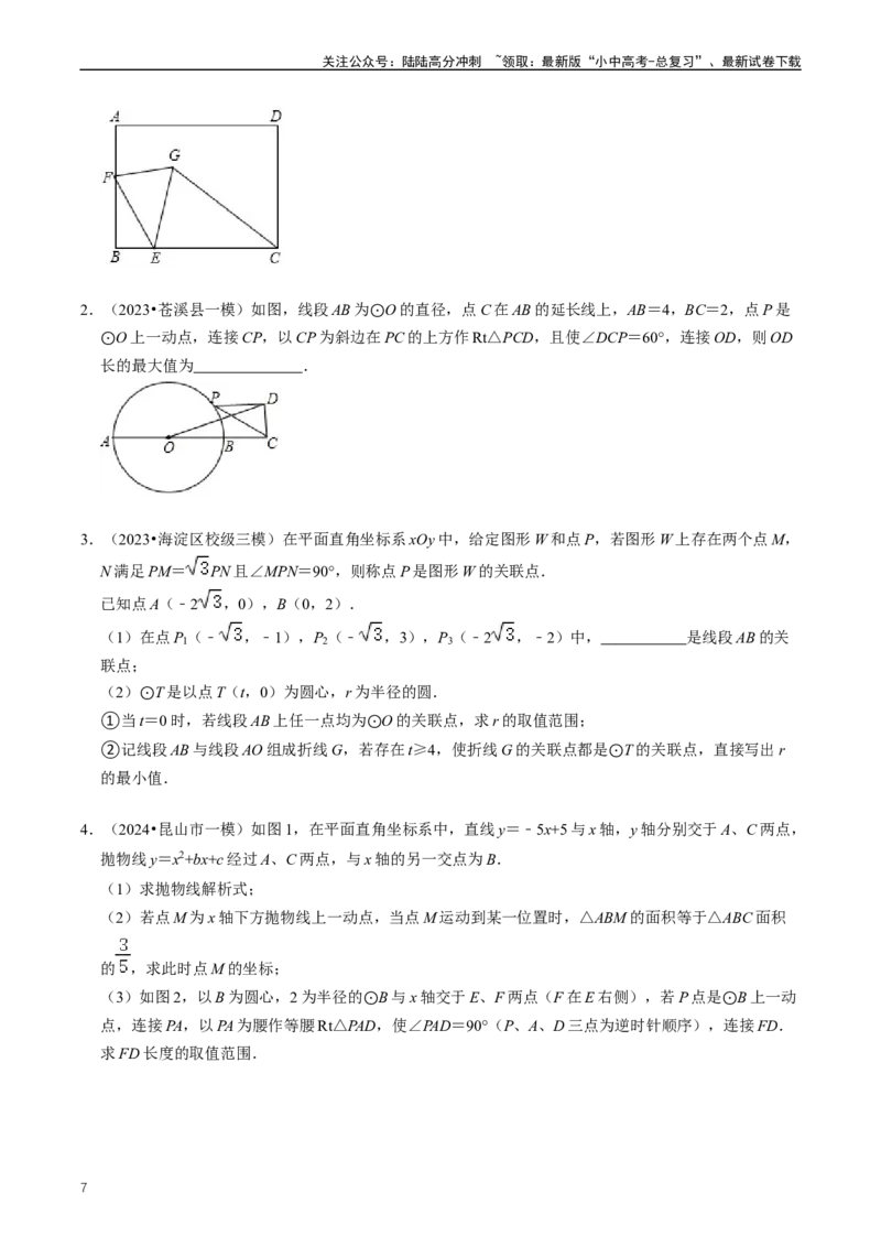 培优冲刺04几何最值问题综合（原卷版）_02中考总复习（2026版更新中）_02-数学-中考总复习_2024年中考复习资料_三轮冲刺资料_完2024年中考数学复习冲刺过关（全国通用）