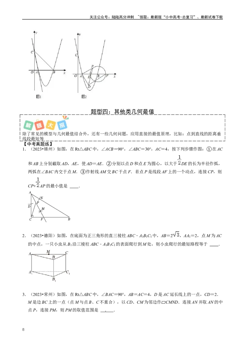 培优冲刺04几何最值问题综合（原卷版）_02中考总复习（2026版更新中）_02-数学-中考总复习_2024年中考复习资料_三轮冲刺资料_完2024年中考数学复习冲刺过关（全国通用）