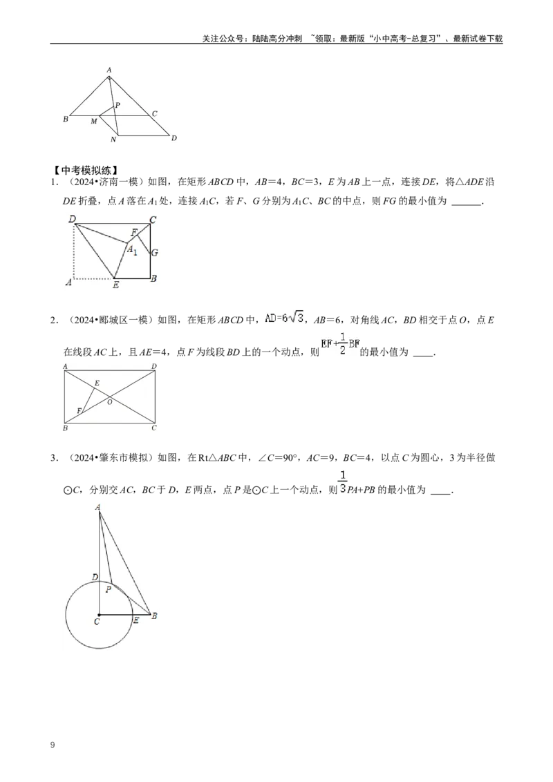 培优冲刺04几何最值问题综合（原卷版）_02中考总复习（2026版更新中）_02-数学-中考总复习_2024年中考复习资料_三轮冲刺资料_完2024年中考数学复习冲刺过关（全国通用）