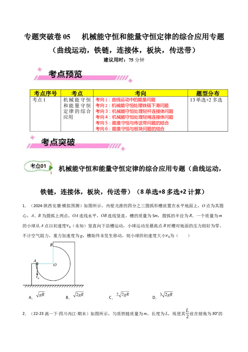 专题突破卷05机械能守恒和能量守恒定律的综合应用专题（曲线运动，铁链，连接体，板块，传送带）（原卷版）_4.2025物理总复习_2025年新高考资料_一轮复习
