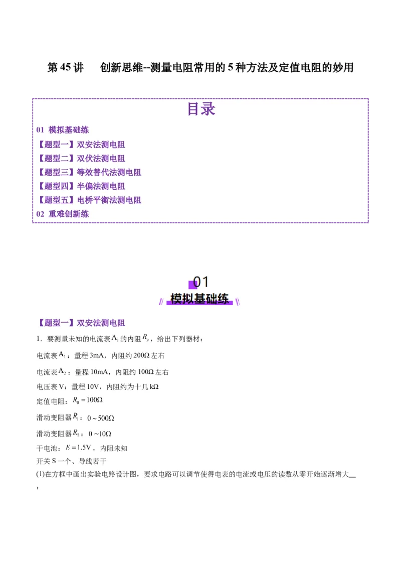 第45讲创新思维--测量电阻常用的5种方法及定值电阻的妙用（练习）（原卷版）_4.2025物理总复习_2025年新高考资料_一轮复习_2025年高考物理一轮复习讲练测（新教材新高考）