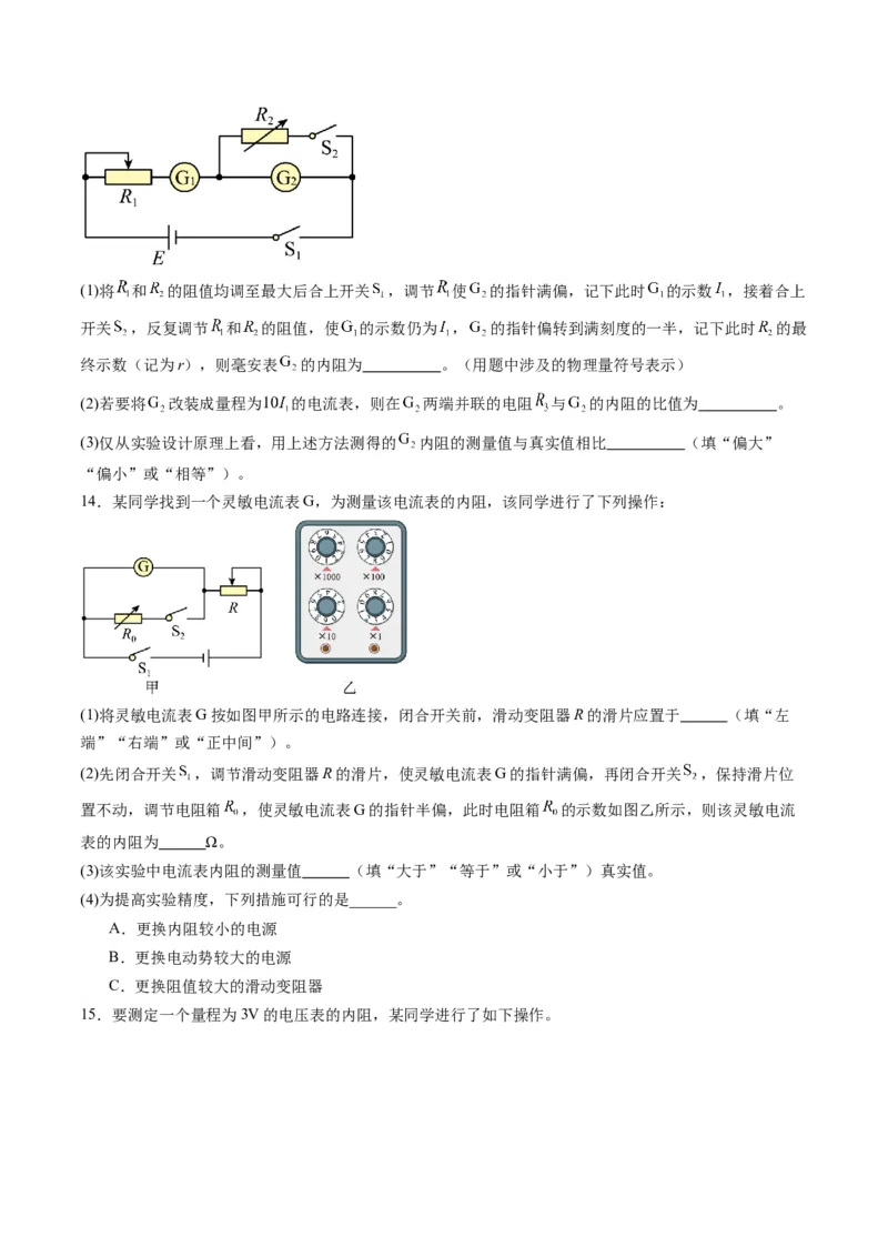 第45讲创新思维--测量电阻常用的5种方法及定值电阻的妙用（练习）（原卷版）_4.2025物理总复习_2025年新高考资料_一轮复习_2025年高考物理一轮复习讲练测（新教材新高考）