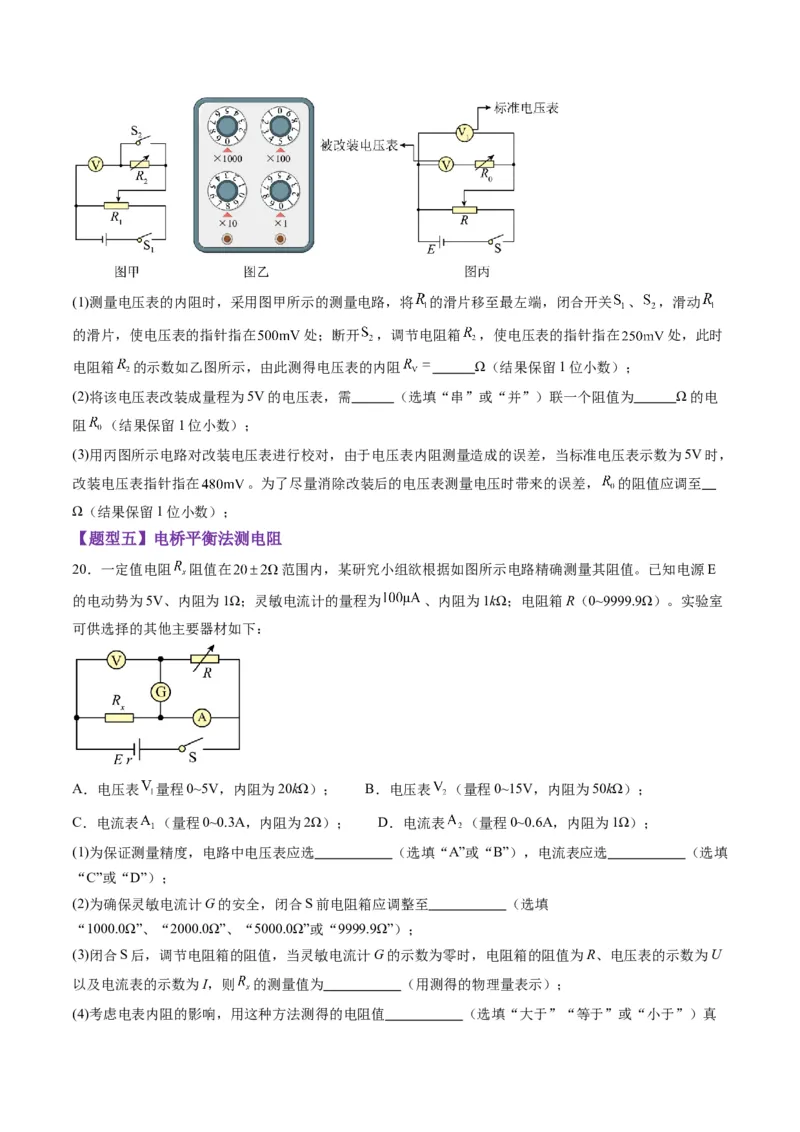 第45讲创新思维--测量电阻常用的5种方法及定值电阻的妙用（练习）（原卷版）_4.2025物理总复习_2025年新高考资料_一轮复习_2025年高考物理一轮复习讲练测（新教材新高考）
