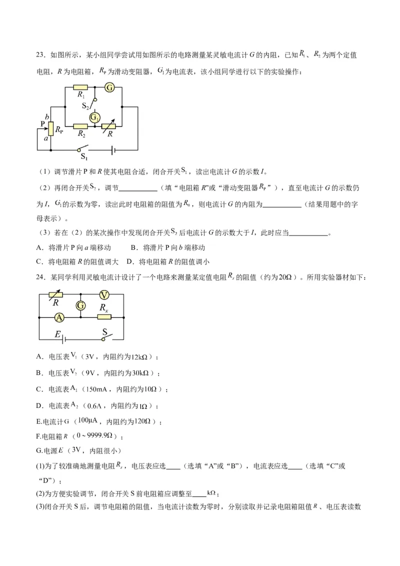 第45讲创新思维--测量电阻常用的5种方法及定值电阻的妙用（练习）（原卷版）_4.2025物理总复习_2025年新高考资料_一轮复习_2025年高考物理一轮复习讲练测（新教材新高考）