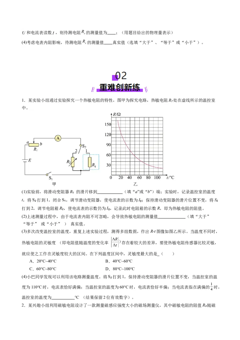 第45讲创新思维--测量电阻常用的5种方法及定值电阻的妙用（练习）（原卷版）_4.2025物理总复习_2025年新高考资料_一轮复习_2025年高考物理一轮复习讲练测（新教材新高考）