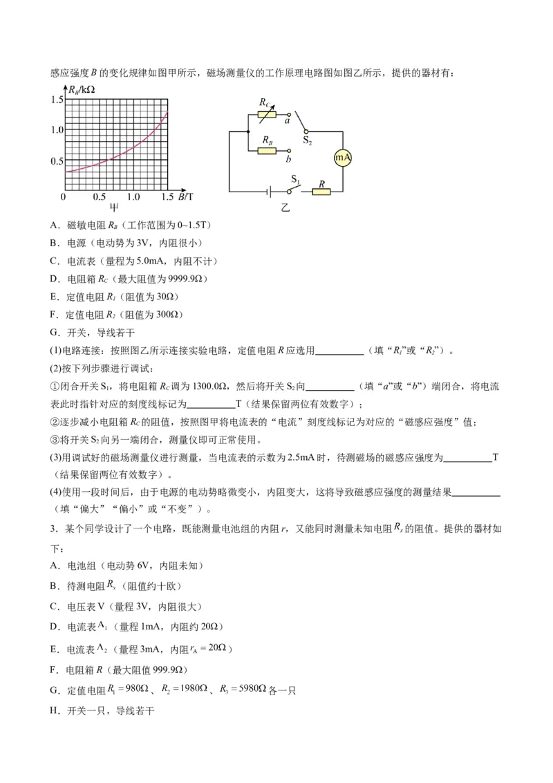第45讲创新思维--测量电阻常用的5种方法及定值电阻的妙用（练习）（原卷版）_4.2025物理总复习_2025年新高考资料_一轮复习_2025年高考物理一轮复习讲练测（新教材新高考）