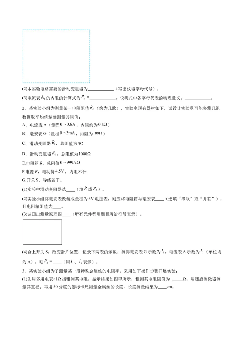 第45讲创新思维--测量电阻常用的5种方法及定值电阻的妙用（练习）（原卷版）_4.2025物理总复习_2025年新高考资料_一轮复习_2025年高考物理一轮复习讲练测（新教材新高考）