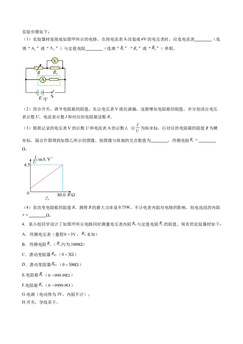 第45讲创新思维--测量电阻常用的5种方法及定值电阻的妙用（练习）（原卷版）_4.2025物理总复习_2025年新高考资料_一轮复习_2025年高考物理一轮复习讲练测（新教材新高考）