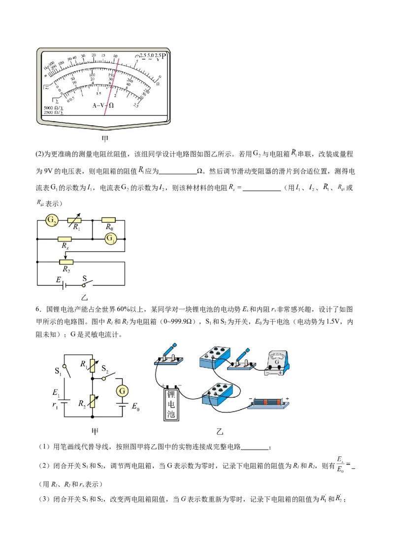 第45讲创新思维--测量电阻常用的5种方法及定值电阻的妙用（练习）（原卷版）_4.2025物理总复习_2025年新高考资料_一轮复习_2025年高考物理一轮复习讲练测（新教材新高考）