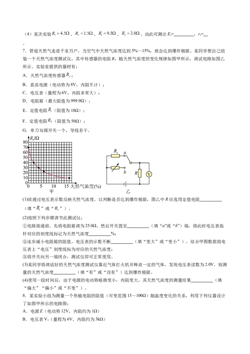 第45讲创新思维--测量电阻常用的5种方法及定值电阻的妙用（练习）（原卷版）_4.2025物理总复习_2025年新高考资料_一轮复习_2025年高考物理一轮复习讲练测（新教材新高考）