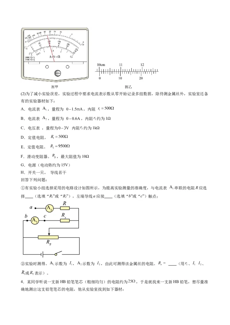 第45讲创新思维--测量电阻常用的5种方法及定值电阻的妙用（练习）（原卷版）_4.2025物理总复习_2025年新高考资料_一轮复习_2025年高考物理一轮复习讲练测（新教材新高考）