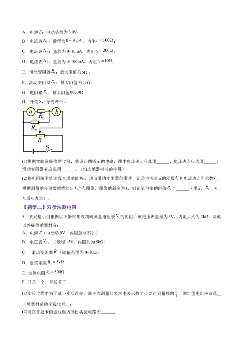 第45讲创新思维--测量电阻常用的5种方法及定值电阻的妙用（练习）（原卷版）_4.2025物理总复习_2025年新高考资料_一轮复习_2025年高考物理一轮复习讲练测（新教材新高考）