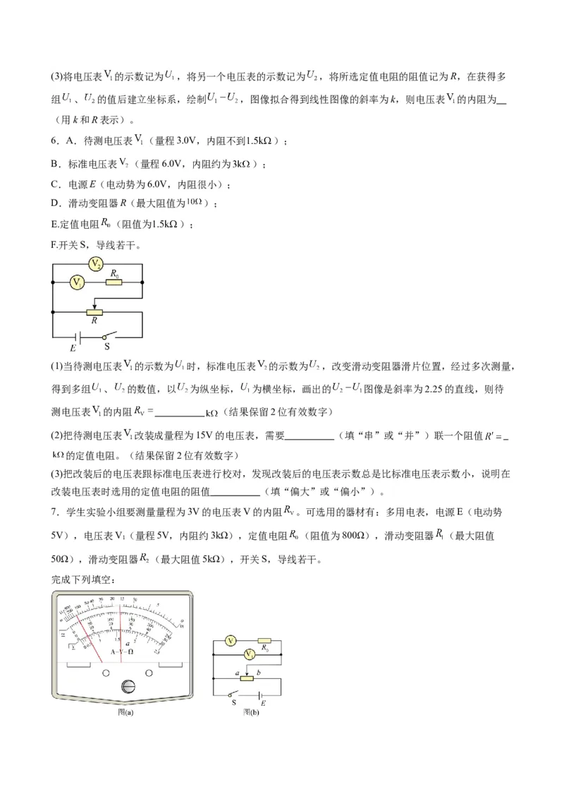 第45讲创新思维--测量电阻常用的5种方法及定值电阻的妙用（练习）（原卷版）_4.2025物理总复习_2025年新高考资料_一轮复习_2025年高考物理一轮复习讲练测（新教材新高考）