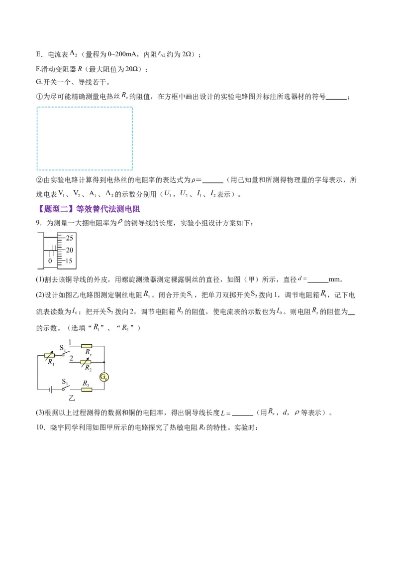 第45讲创新思维--测量电阻常用的5种方法及定值电阻的妙用（练习）（原卷版）_4.2025物理总复习_2025年新高考资料_一轮复习_2025年高考物理一轮复习讲练测（新教材新高考）
