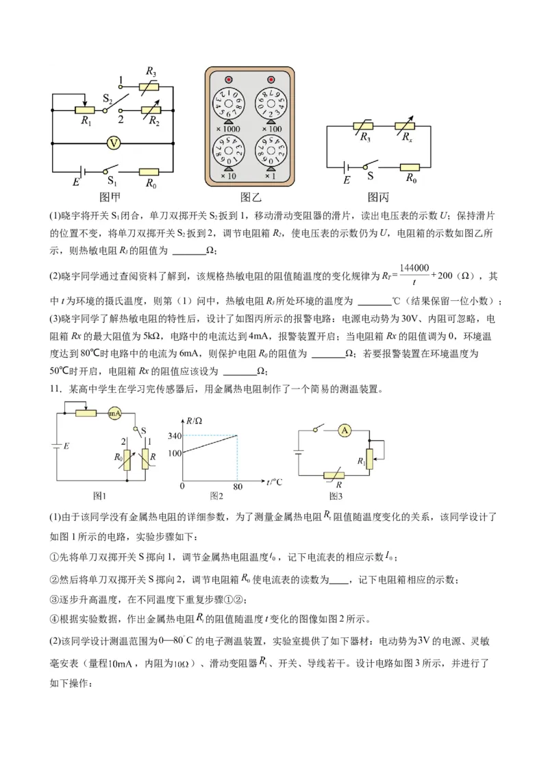 第45讲创新思维--测量电阻常用的5种方法及定值电阻的妙用（练习）（原卷版）_4.2025物理总复习_2025年新高考资料_一轮复习_2025年高考物理一轮复习讲练测（新教材新高考）