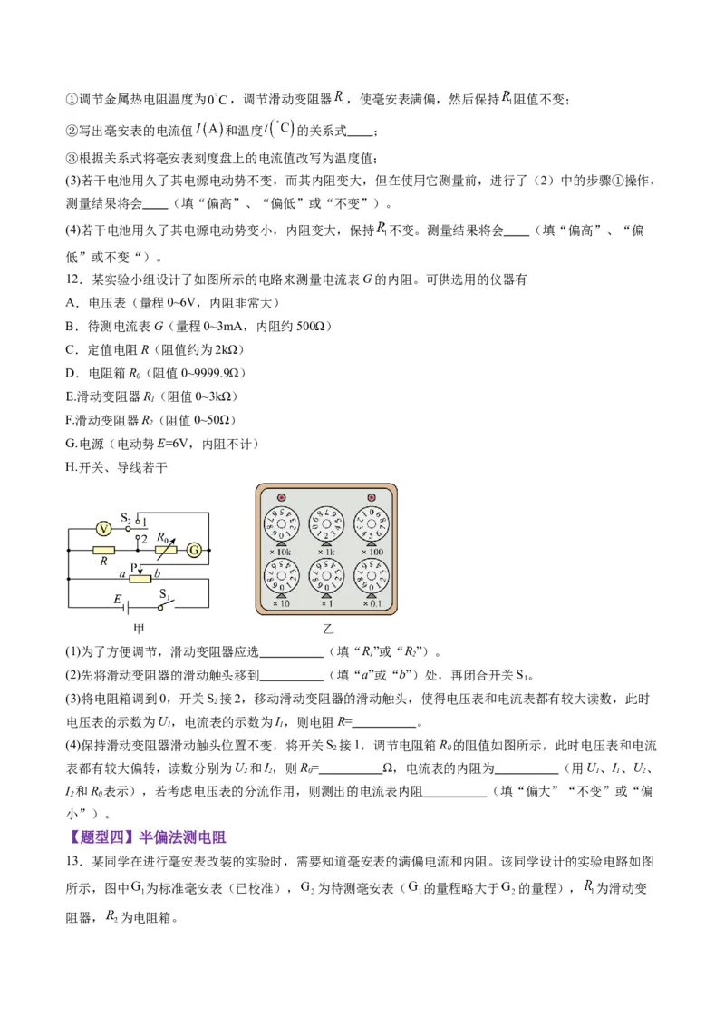 第45讲创新思维--测量电阻常用的5种方法及定值电阻的妙用（练习）（原卷版）_4.2025物理总复习_2025年新高考资料_一轮复习_2025年高考物理一轮复习讲练测（新教材新高考）