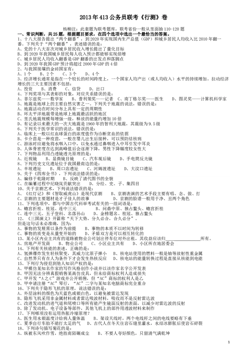 2013年413公务员联考《行测》卷（辽宁、湖南、湖北、安徽、四川、福建、云南、黑龙江、江西、广西、贵州、海南、内蒙古、山西、重庆、宁夏、西藏）_34省+国考真题_题目_748