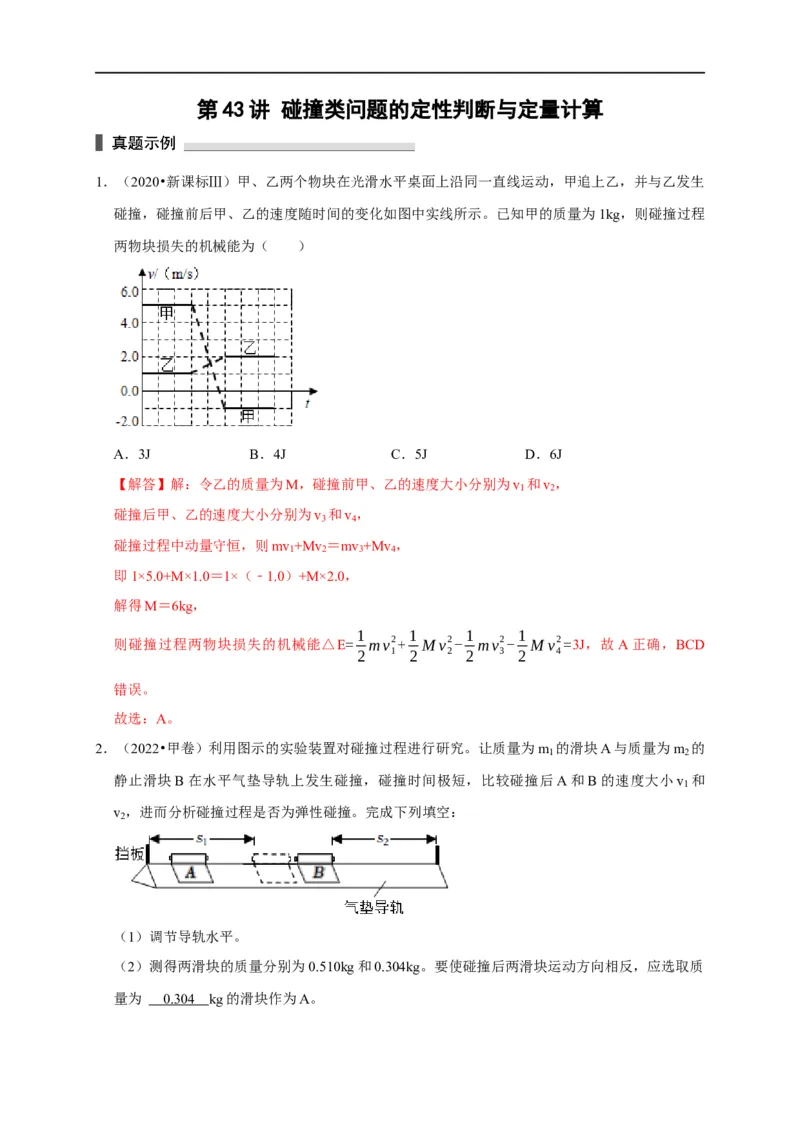 第43讲碰撞类问题的定性判断与定量计算（解析版）_4.2025物理总复习_2023年新高复习资料_专项复习_2023届高三物理高考复习101微专题模型精讲精练