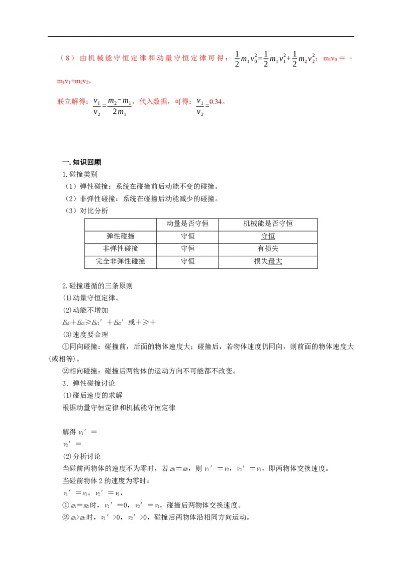 第43讲碰撞类问题的定性判断与定量计算（解析版）_4.2025物理总复习_2023年新高复习资料_专项复习_2023届高三物理高考复习101微专题模型精讲精练