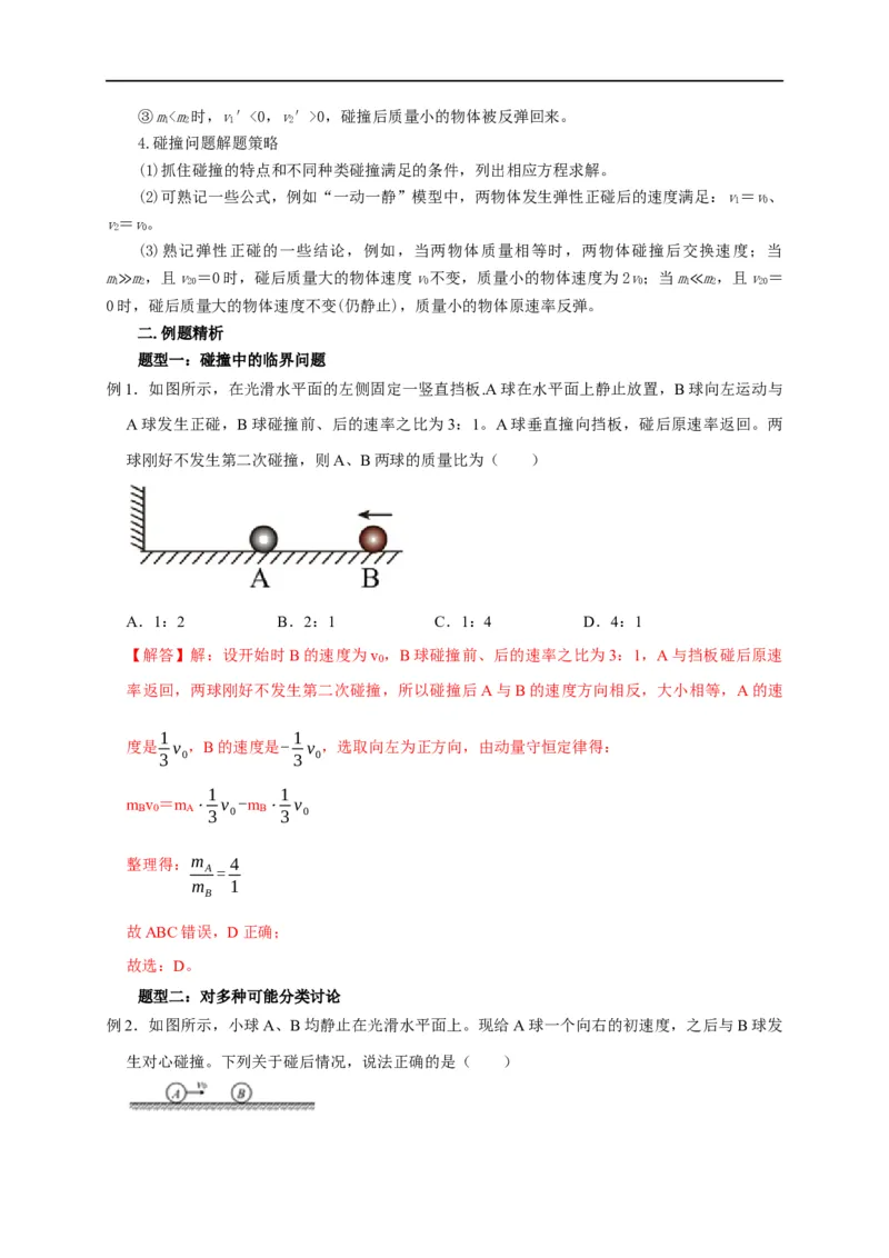 第43讲碰撞类问题的定性判断与定量计算（解析版）_4.2025物理总复习_2023年新高复习资料_专项复习_2023届高三物理高考复习101微专题模型精讲精练