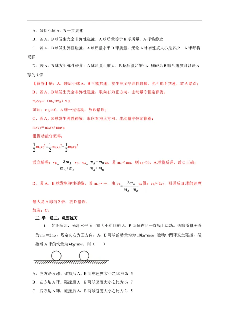 第43讲碰撞类问题的定性判断与定量计算（解析版）_4.2025物理总复习_2023年新高复习资料_专项复习_2023届高三物理高考复习101微专题模型精讲精练