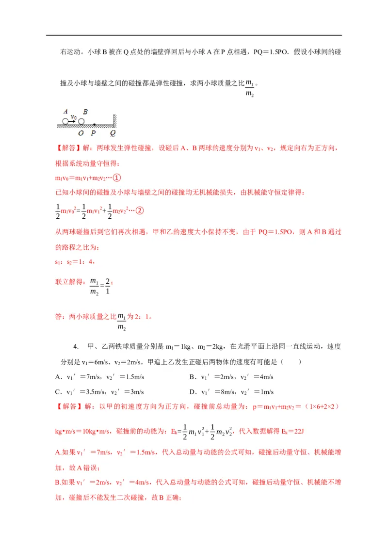 第43讲碰撞类问题的定性判断与定量计算（解析版）_4.2025物理总复习_2023年新高复习资料_专项复习_2023届高三物理高考复习101微专题模型精讲精练