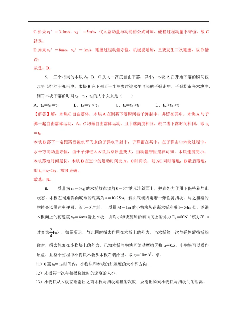 第43讲碰撞类问题的定性判断与定量计算（解析版）_4.2025物理总复习_2023年新高复习资料_专项复习_2023届高三物理高考复习101微专题模型精讲精练