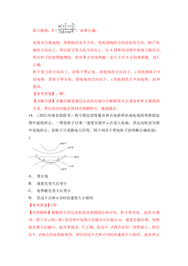模型38电场线和等势面模型（解析版）-2024高考物理二轮复习80模型最新模拟题专项训练_4.2025物理总复习_2024年新高考资料_2.2024二轮复习_2024高考物理二轮复习80模型最新模拟题专项训练