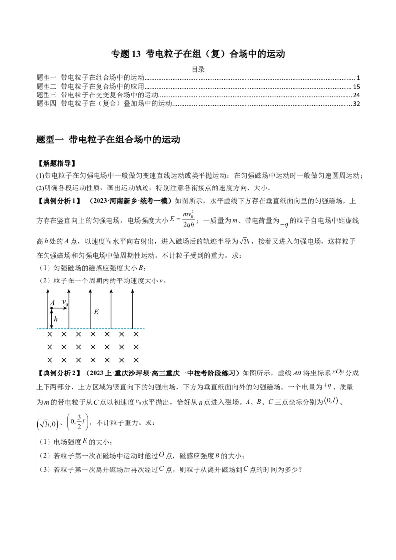 专题13带电粒子在组（复）合场中的运动（原卷版）_4.2025物理总复习_2024年新高考资料_2.2024二轮复习_2024年高考物理二轮热点题型归纳与变式演练（新高考通用）