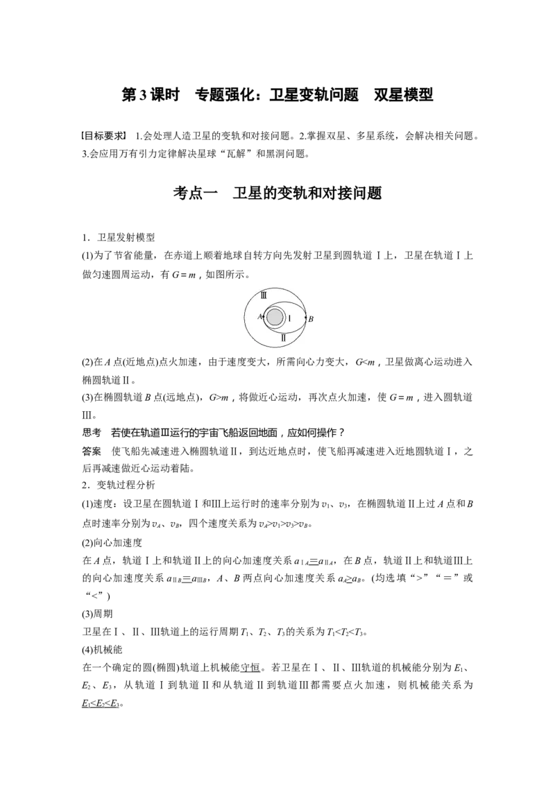 第五章　第3课时　专题强化：卫星变轨问题　双星模型_4.2025物理总复习_2025年新高考资料_一轮复习_2025物理大一轮复习讲义+课件ppt（完结）_配套Word版文档第三~六章