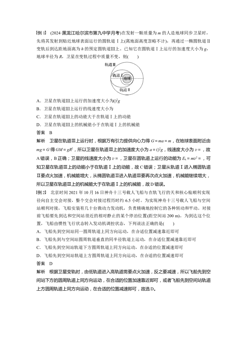 第五章　第3课时　专题强化：卫星变轨问题　双星模型_4.2025物理总复习_2025年新高考资料_一轮复习_2025物理大一轮复习讲义+课件ppt（完结）_配套Word版文档第三~六章